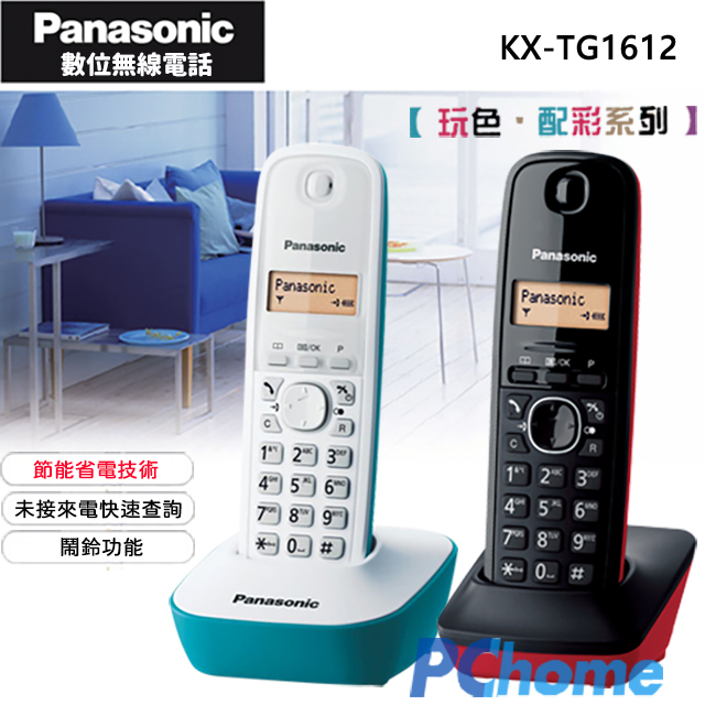 Panasonic 國際牌 DECT 數位無線電話 KX-TG1612 藍+紅率性調色混搭快速未接來電查詢節能省電內線對講鍵盤鎖