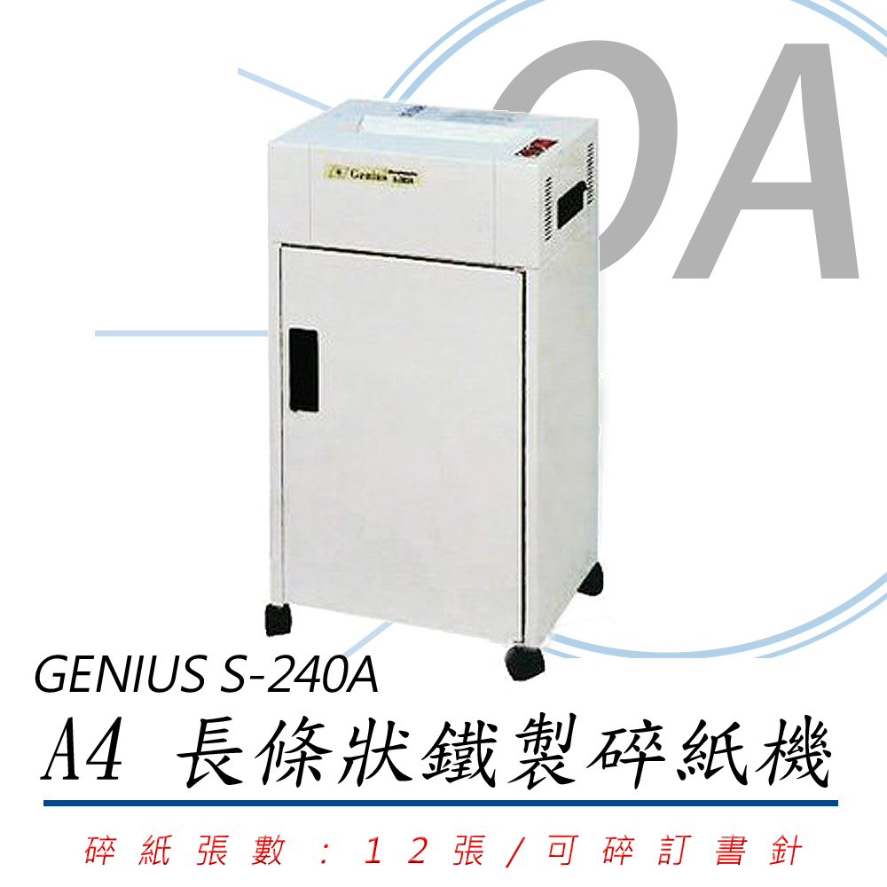 GENIUS 禾倉 S-240A / S240 A4 12張 長條型 鐵製 碎紙機 30L