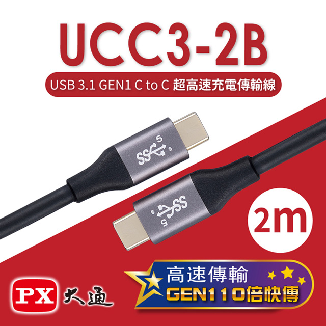 PX 大通 USB 3.1 GEN1 C to C超高速充電傳輸線(2m) UCC3-2B
