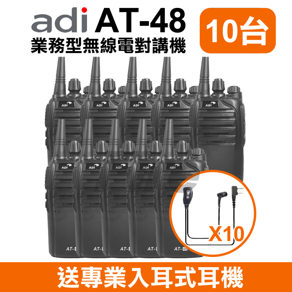 ADI 業務型 手持式無線電對講機 AT-48 10入