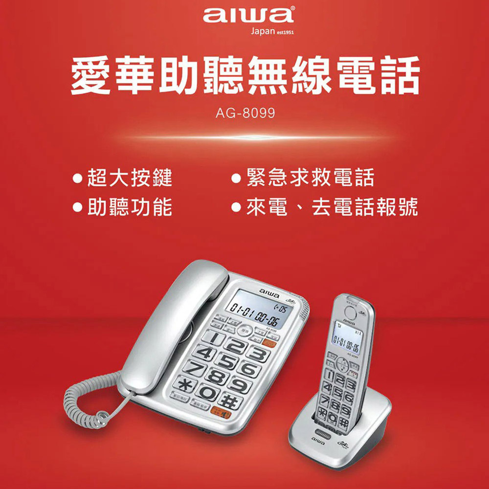 AIWA 愛華 助聽無線電話(AG-8099)
