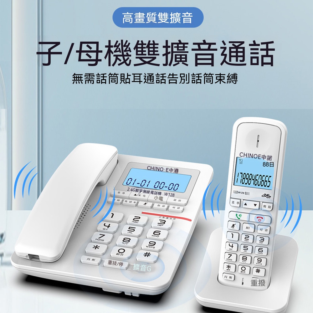 【物居】中諾W129子母電話機 一拖一電話座機 子母機 無線子母電話機 中諾國際牌無繩電話機(白一拖二)