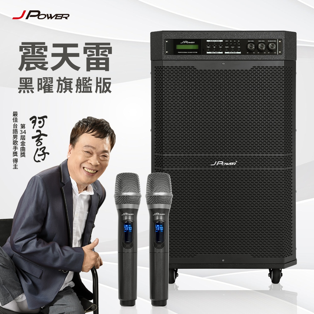 JPOWER 杰強 震天雷15吋黑曜旗艦版-行動KTV藍牙音響(JP-AV-MK15BF)