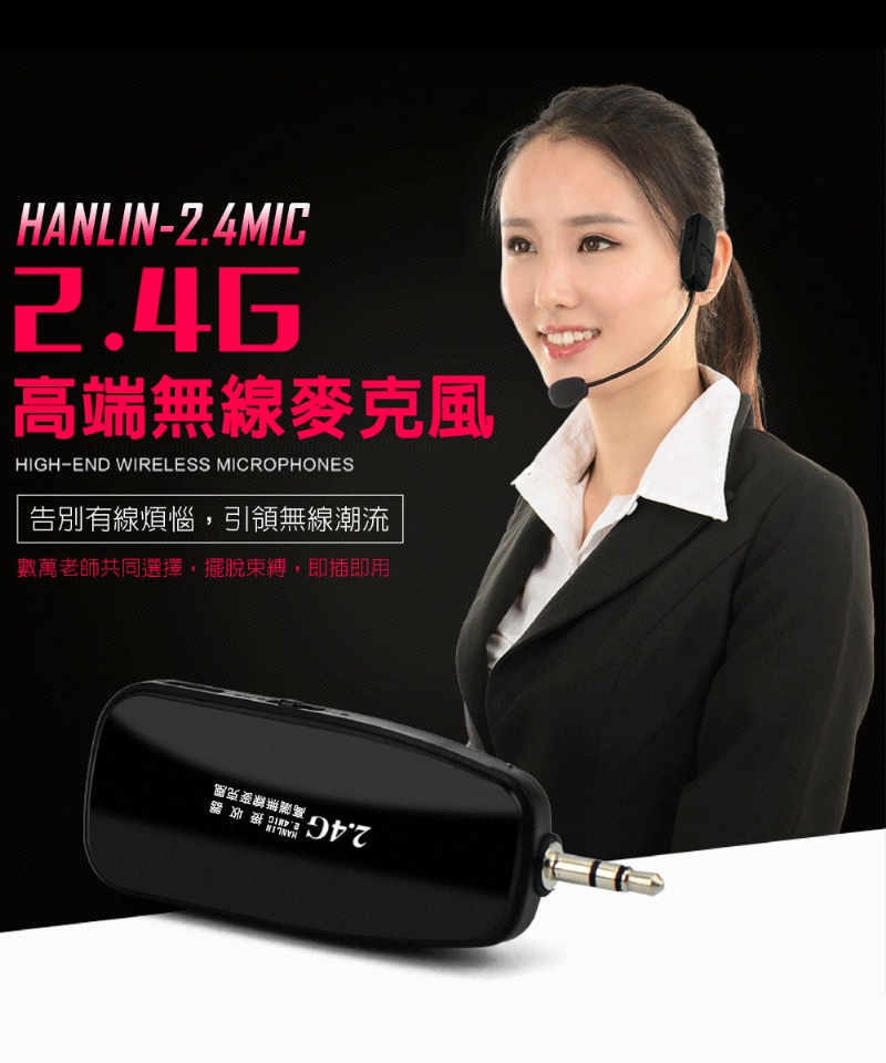 HANLIN -2.4MIC 頭戴2.4G麥克風