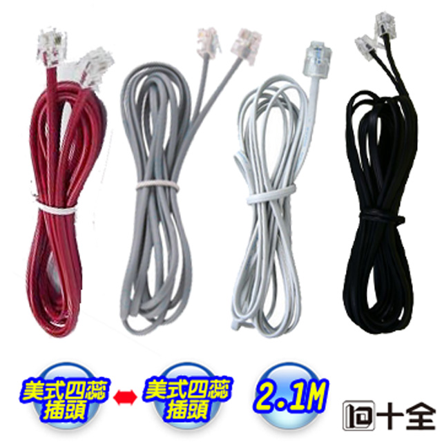 十全 TA904 美式四蕊電話連接線2.1M