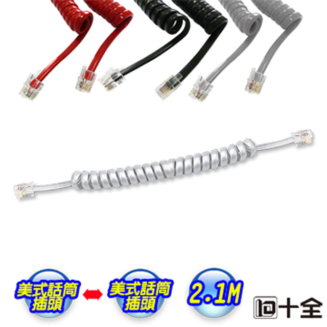 十全 TA903電話捲線 2.1M  