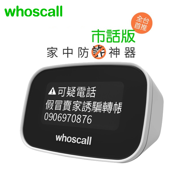 Whoscall象卡來市話版 家中防詐神器（免服務年費與一年主機保固）