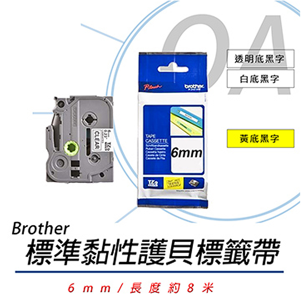 BROTHER 兄弟牌 TZe-111 TZe-211 TZe-611 6mm 標準黏性 謢貝標籤 標籤帶 六捲入