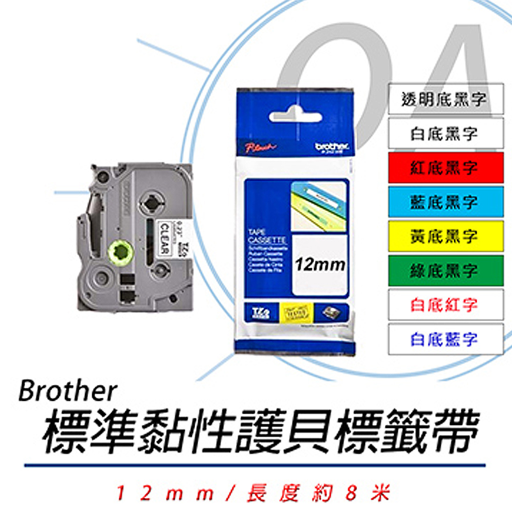 BROTHER 兄弟牌 TZe131/TZe231/TZe431/TZe531/TZe631/TZe731 / 同TZ系列 12mm 標準黏性 謢貝 標籤帶 六捲入（其他規格）