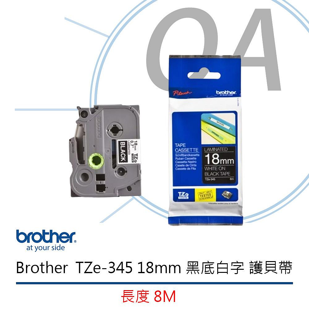 BROTHER 兄弟牌 TZ-345 / TZe-345 / TZe345 18mm 特殊規格 護貝帶系列 黑底白字 標籤帶 單捲入