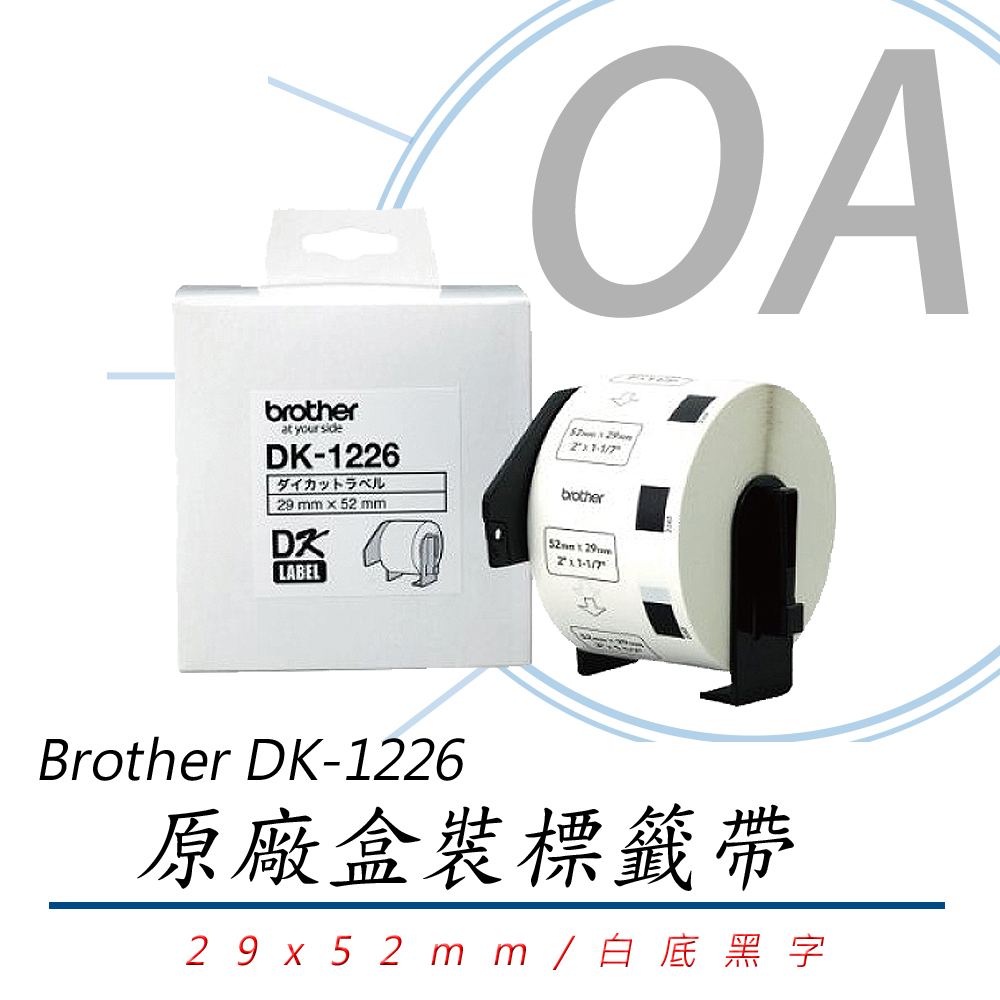 BROTHER 兄弟牌 DK-1226 / DK1226 原廠 定型 標籤帶 29*52mm 白底黑字 單捲入