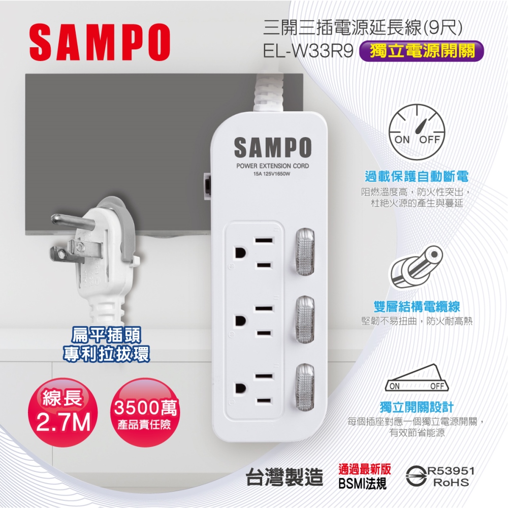 SAMPO 聲寶 三開三插電源延長線(9尺) EL-W33R9 2.7公尺/獨立開關/台灣製造/扁頭/防火材質/耐高溫/過載保護