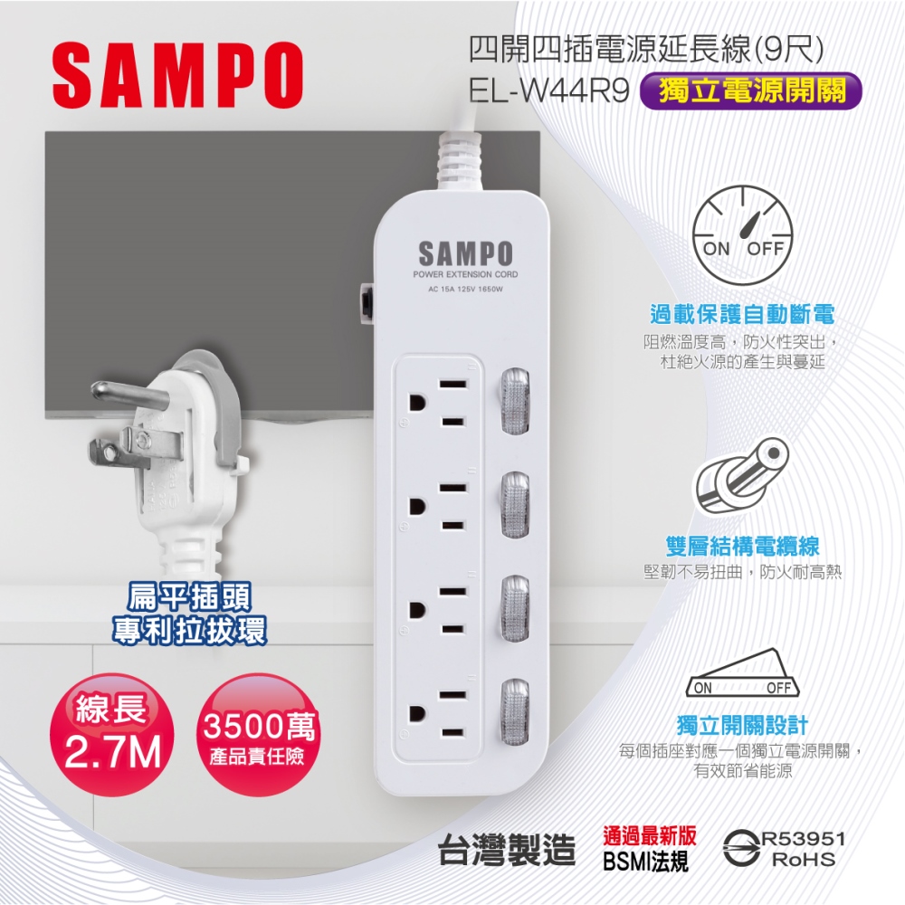 SAMPO 聲寶 四開四插電源延長線(9尺) EL-W44R9 2.7公尺/獨立開關/台灣製造/扁頭/防火材質/耐高溫/過載保護