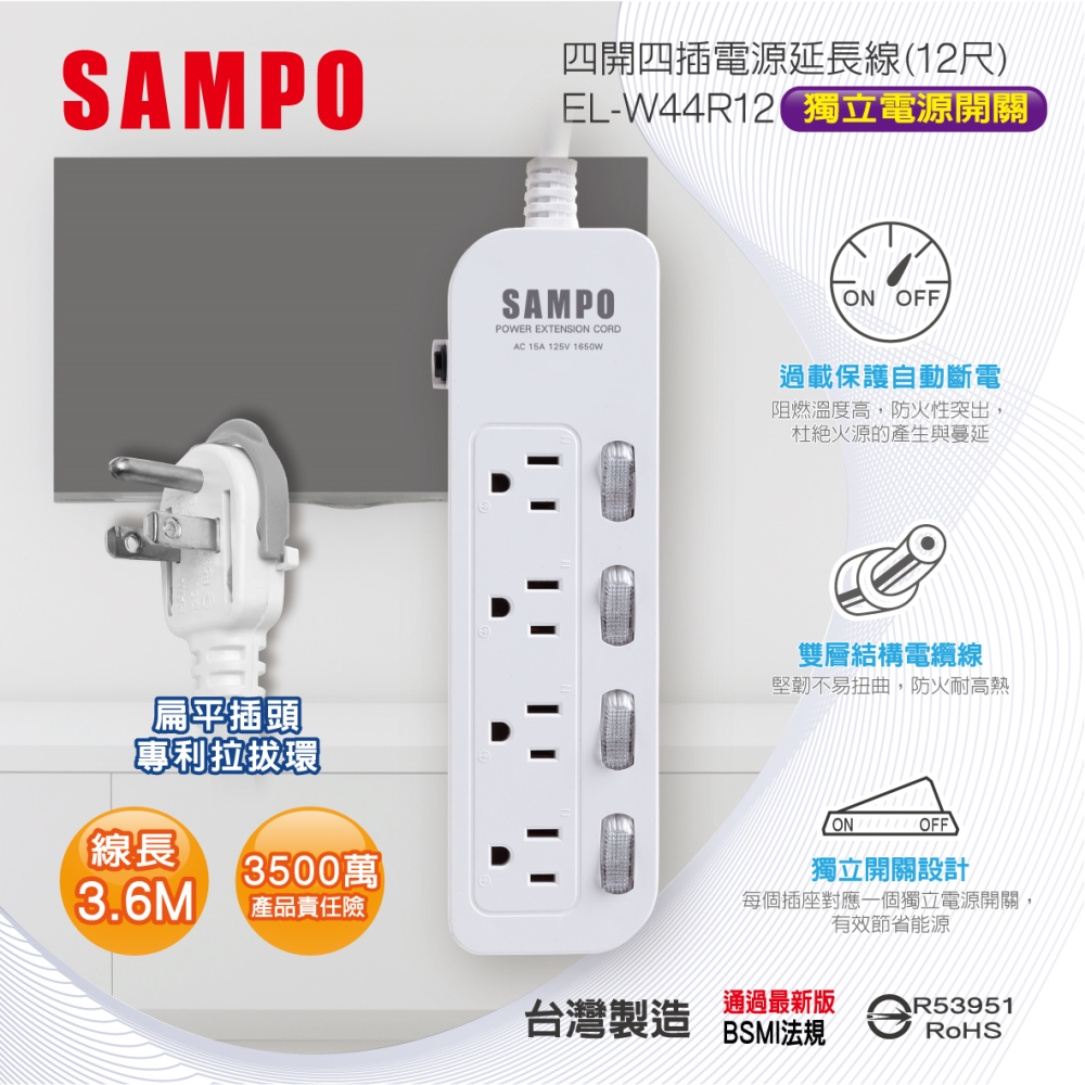 SAMPO 聲寶 四開四插電源延長線(12尺) EL-W44R12 3.6公尺/獨立開關/台灣製造/扁頭/防火材質/耐高溫/過載保護