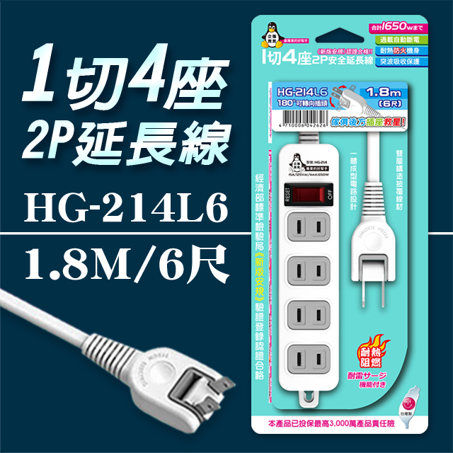 企鵝寶寶 HG-214L6 1 切4 座2P 延長線 15A(6尺1.8米)