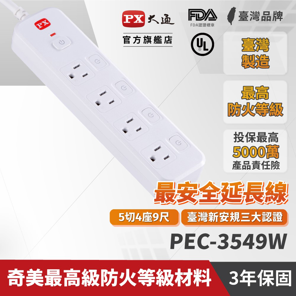 PX 大通 5切4座9尺電源延長線(2.7公尺) PEC-3549W