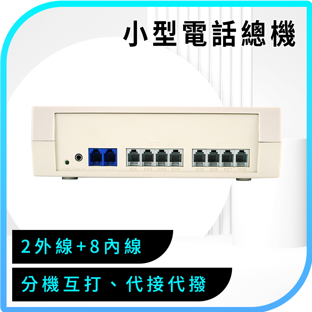小型電話總機 2外線+8內線 辦公室總機 櫃台客服 165-TEM208 內線外線 客服轉接 通訊設備 撥打分機