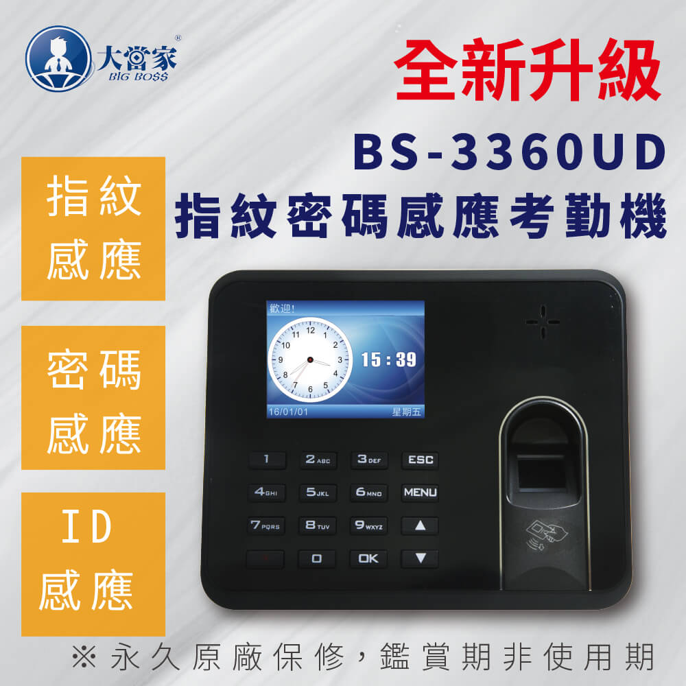 【大當家】BS 3360UD 輕巧型 三合一 ID感應卡/指紋/密碼考勤機 打卡機 簡易操作好上手