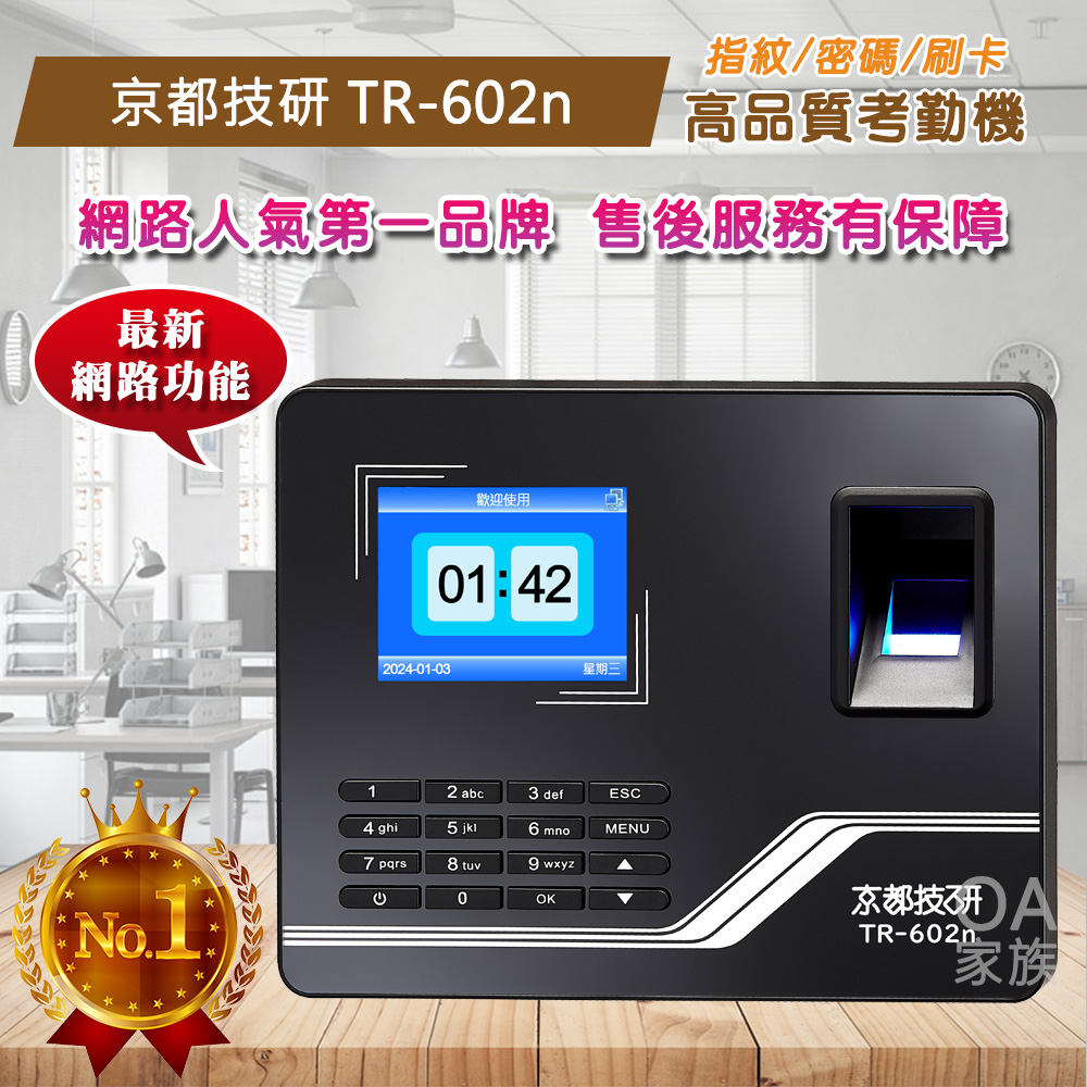 京都技研 TR-602n指紋感應卡高品質考勤機/打卡鐘/網路版