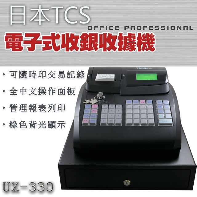 日本TCS 全中文電子式收據收銀機 UX-330 小型商店收銀必備