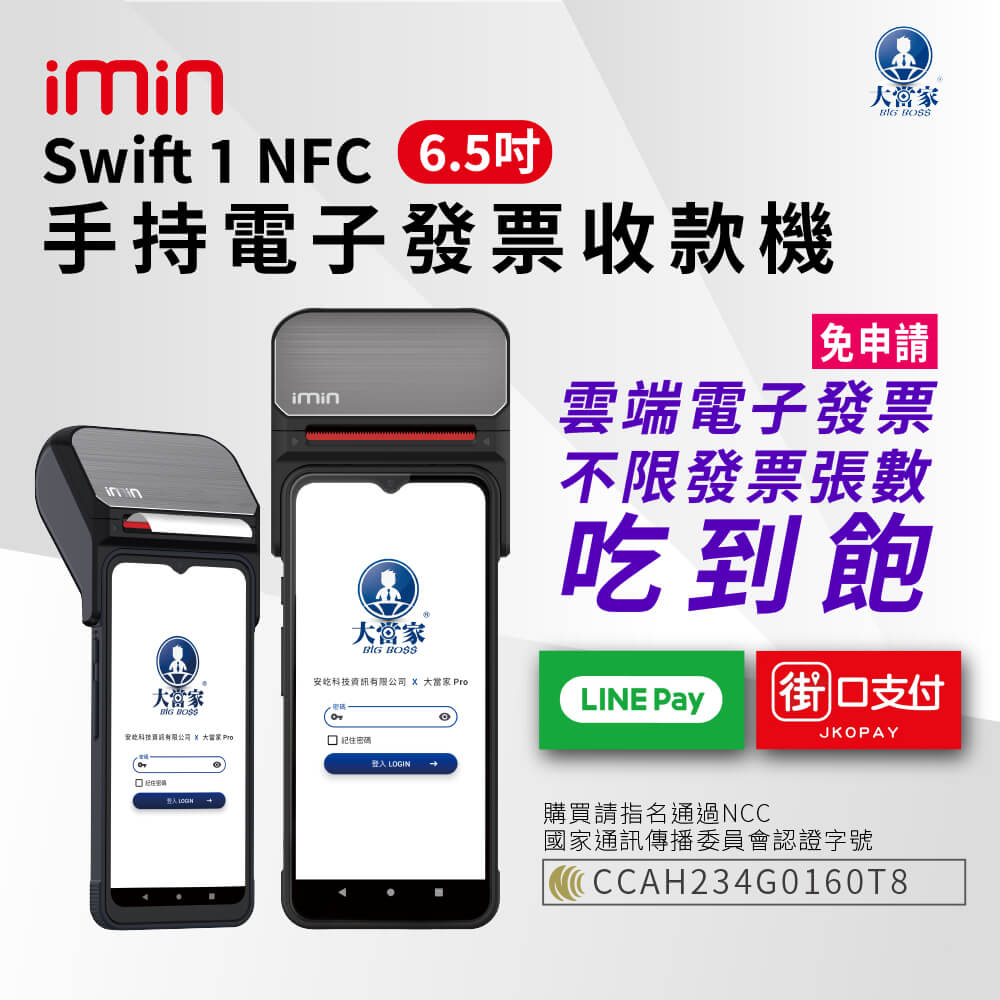 大當家 採用6.5吋液晶觸控螢幕 imin Swift 1 NFC手持電子發票POS收款機