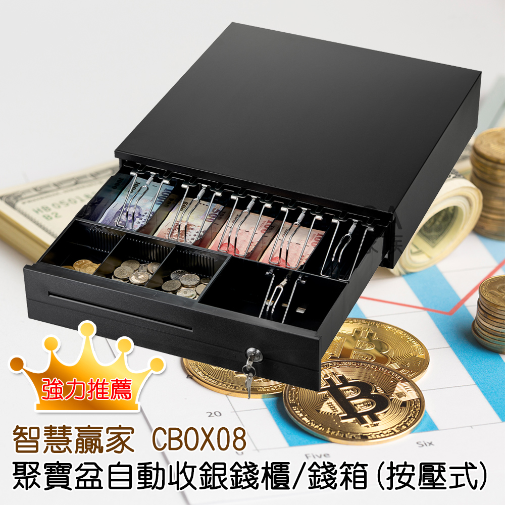 智慧贏家 CBOX08聚寶盆自動收銀錢櫃/錢箱(按壓式) - PChome 24h購物