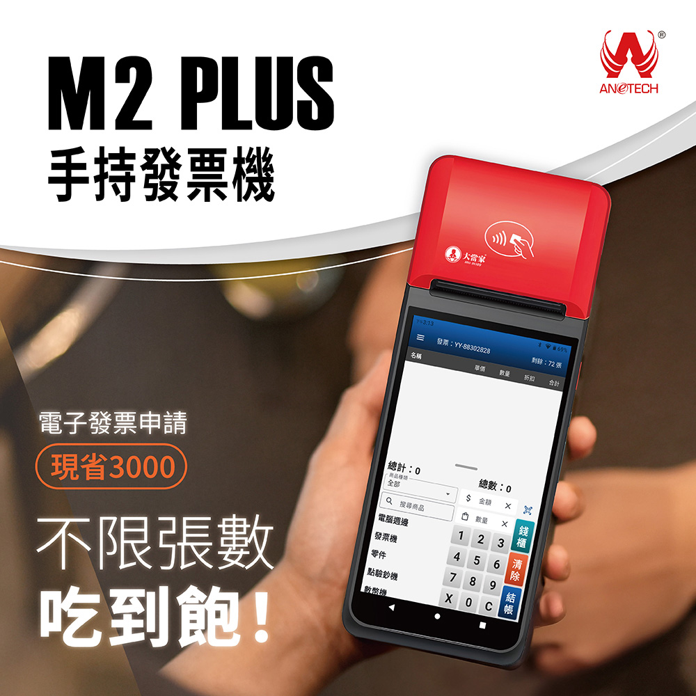 大當家 採用6吋液晶觸控螢幕 大當家M2 PLUS NFC手持發票機