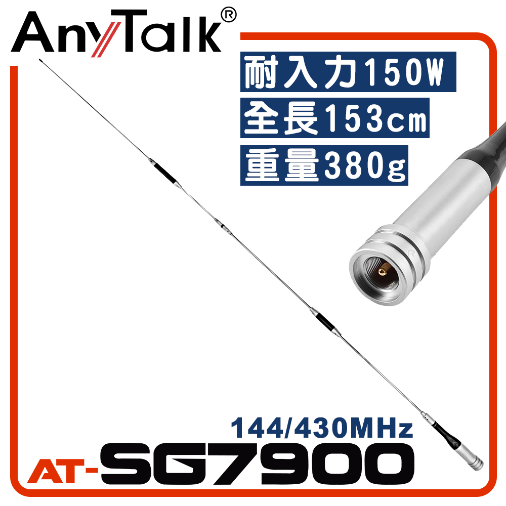 AnyTalk AT-SG7900 無線電對講機天線