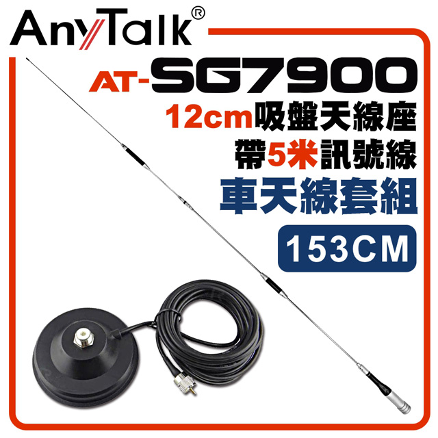 AnyTalk SG7900天線+12CM吸盤天線座帶5米訊號線