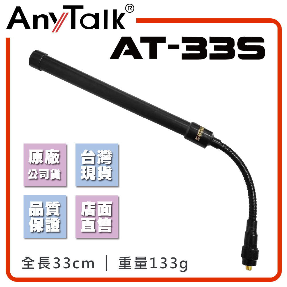 AnyTalk AT-33S 鵝管電對講機天線