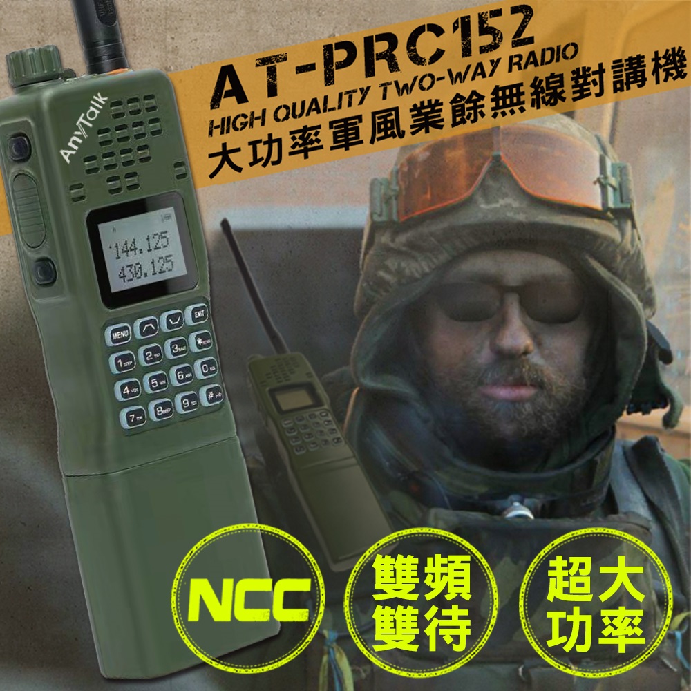 AnyTalk 四頻 生存遊戲 AT-PRC152 大功率軍風業餘無線對講機 雙頻雙待(1入)（其他規格）