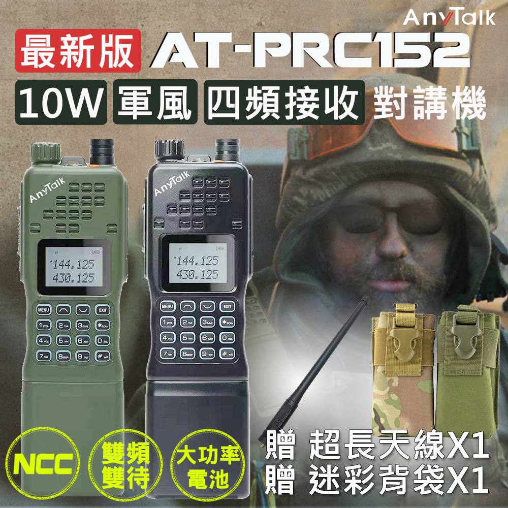 AnyTalk 四頻 生存遊戲 AT-PRC152 大功率軍風業餘無線對講機 雙頻雙待(1入)（其他規格）