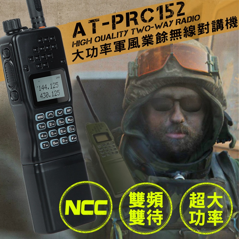 AnyTalk 四頻 生存遊戲 AT-PRC152 大功率軍風業餘無線對講機 雙頻雙待(1入)（其他規格）