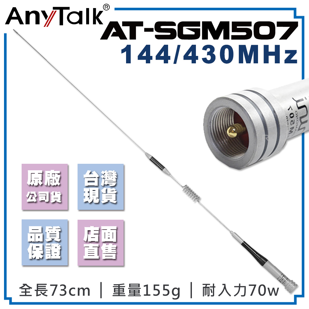 AnyTalk AT-SGM50 無線電對講機天線 雙頻 天線 73cm 車機收發 車隊