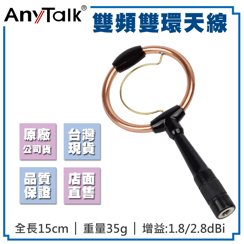AnyTalk 雙頻雙環天線 增益 1.8/2.8dBi SMA公頭 / SMA