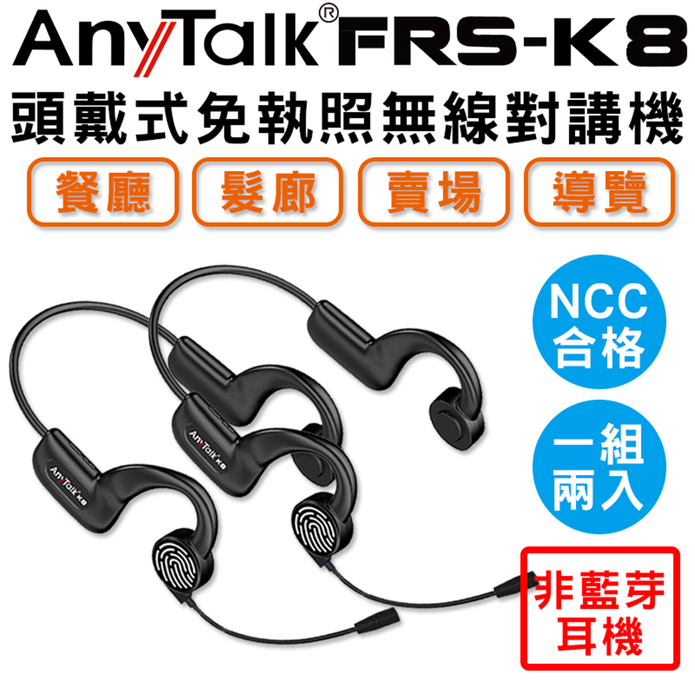AnyTalk FRS-K8 頭戴式 免執照無線對講機 ( 1組2入) 非藍芽耳機