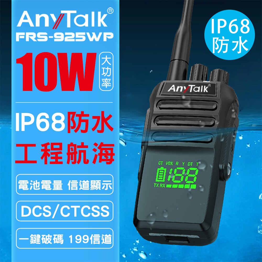 AnyTalk 【AnyTalk】FRS-925WP 10W防水無線對講機