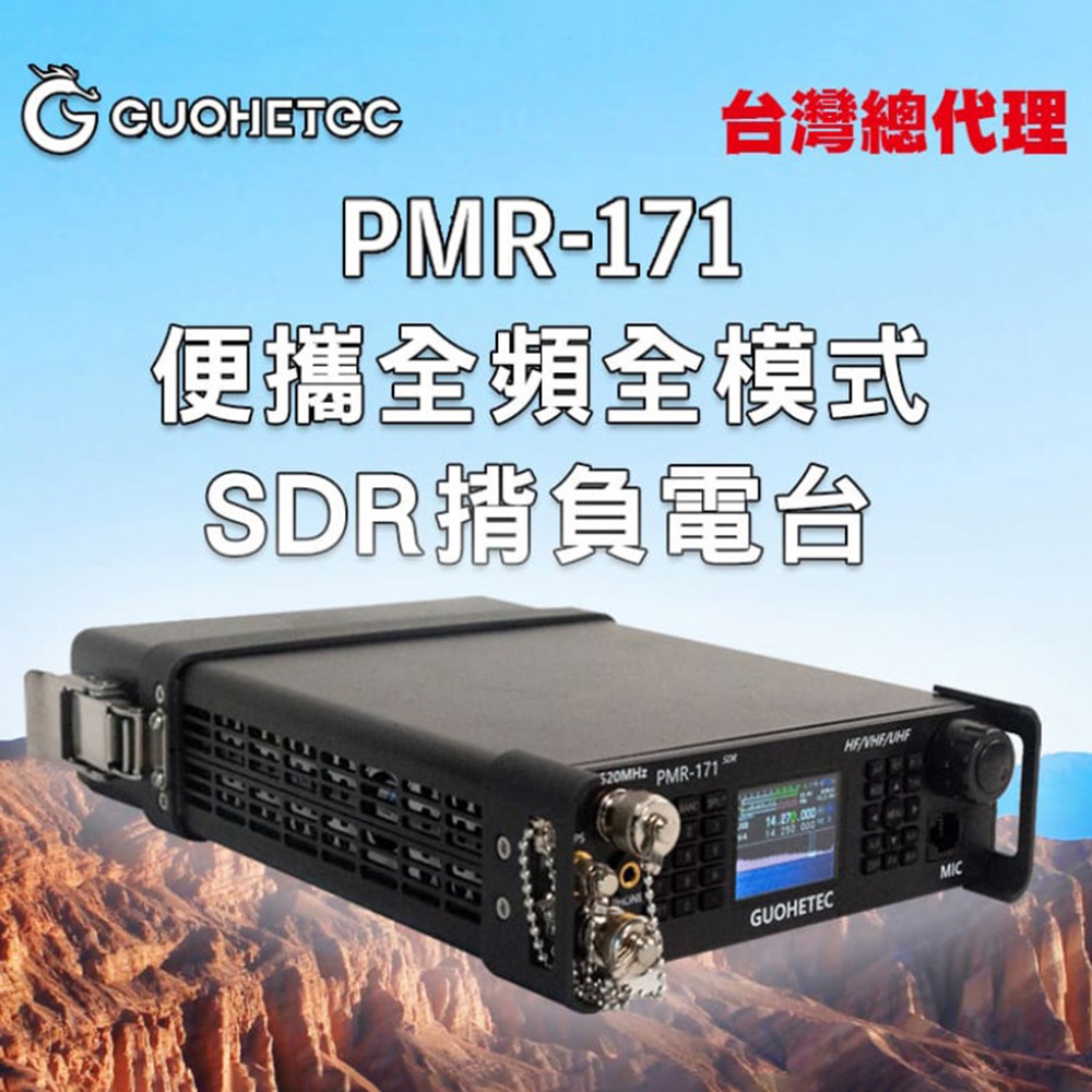 AnyTalk 台灣總代理GUOHETEC 國赫 PMR-171便攜全頻全模式SDR揹負電台