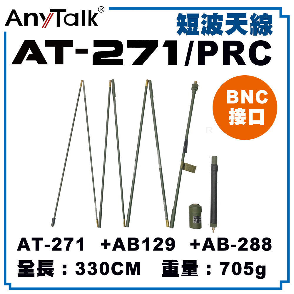 AnyTalk AT-271 PRC 短波天線