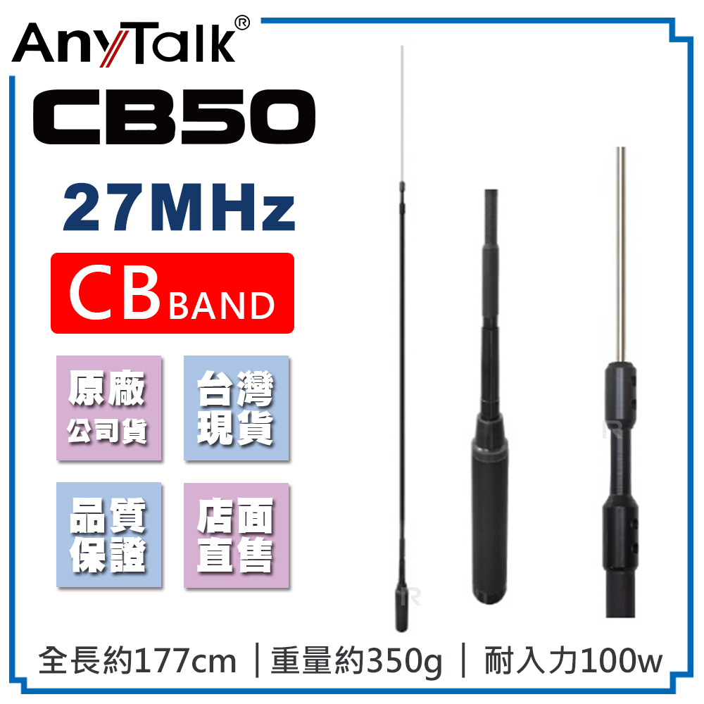 AnyTalk CB50 CB天線 27MHz 車機天線 CB BAND 短波 室外 基地 天線