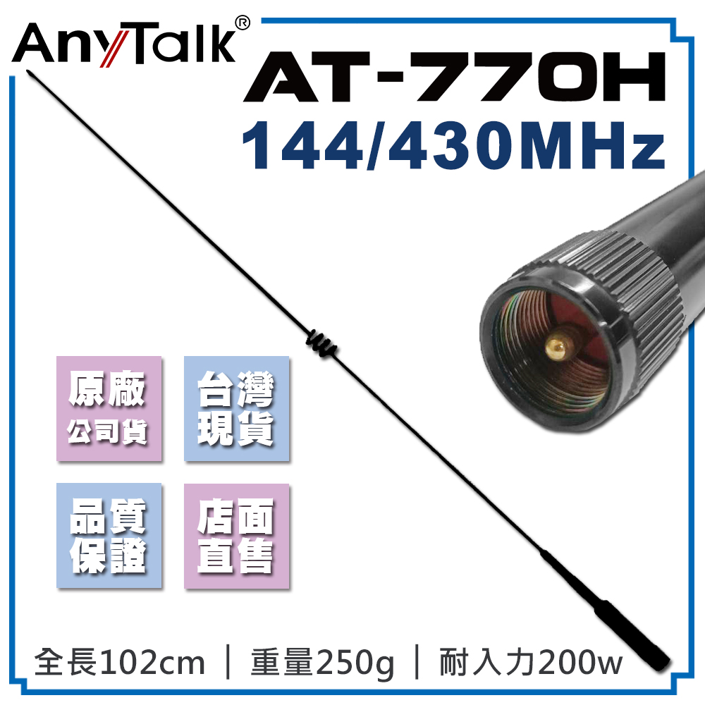AnyTalk AT-770H 770H 對講機 雙頻天線(102CM)