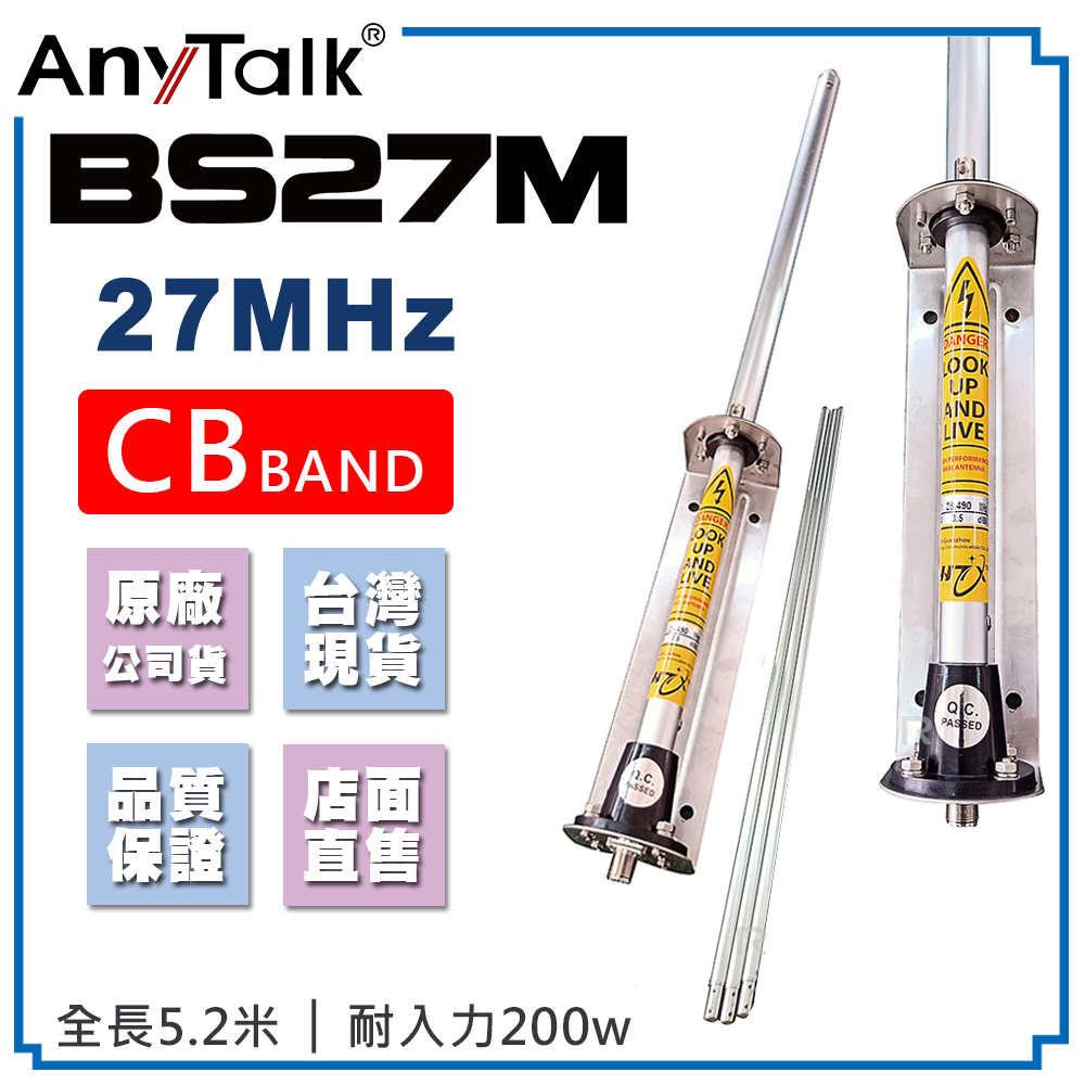 AnyTalk BS27M CB天線 27MHz 5.2米 車機天線 CB BAND 短波 天線
