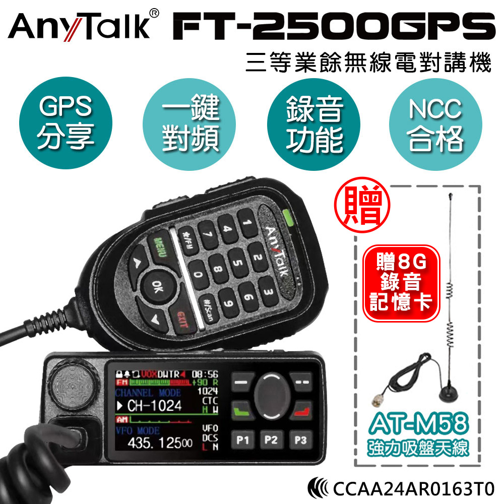 AnyTalk FT-2500GPS 三等業餘無線電對講機 車機 (加贈M58吸盤天線)