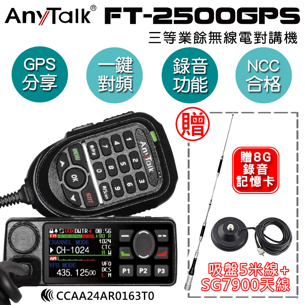 AnyTalk FT-2500GPS 三等業餘無線電對講機 車機(贈SG7900天線+5米吸盤)