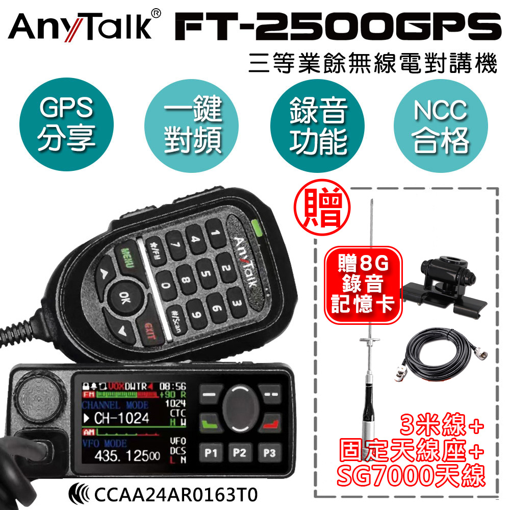 AnyTalk FT-2500GPS 對講機 車機 (贈SG7000天線+固定天線座+3米線)