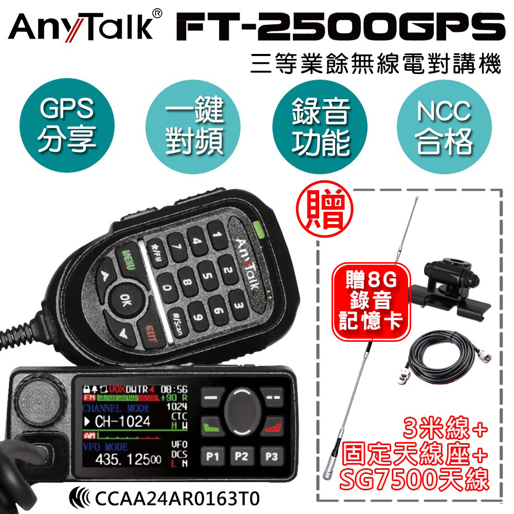 AnyTalk FT-2500GPS 對講機 車機 (贈SG7500天線+固定天線座+3米線)