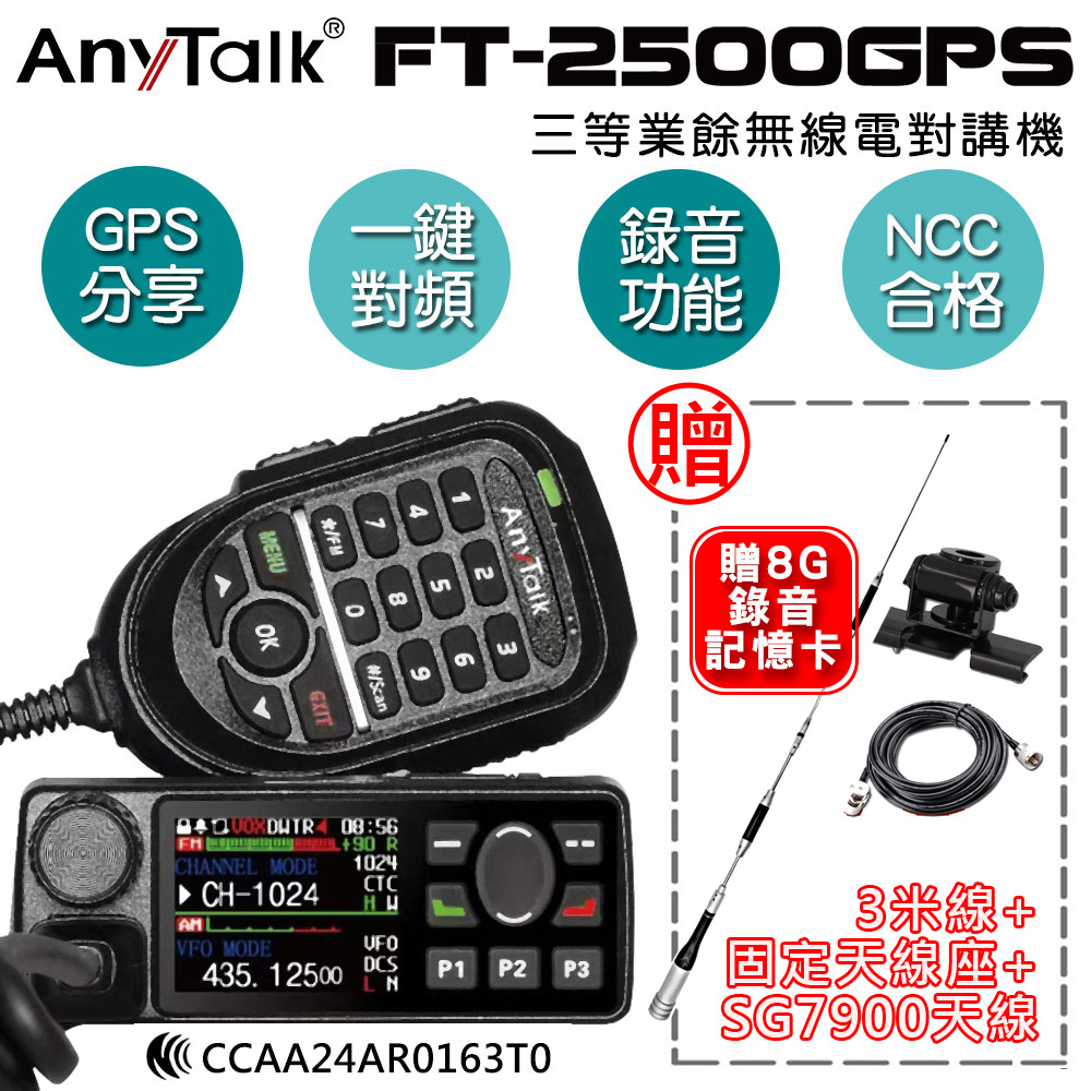 AnyTalk FT-2500GPS 對講機 車機 (贈SG7900天線+固定天線座+3米線)