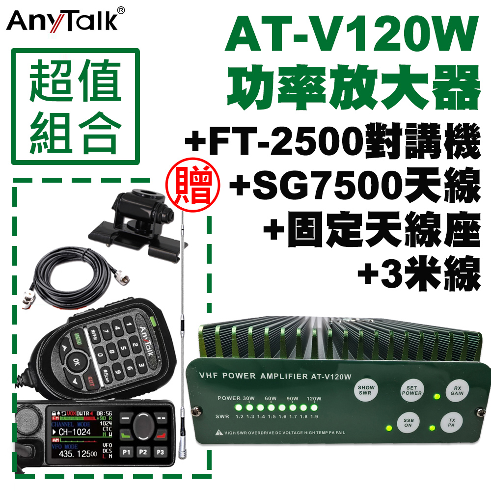 FT-2500GPS對講機+V120W功率放大器+SG7500天線+天線座+3米線