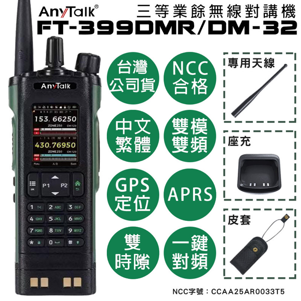 AnyTalk FT-399DMR/DM-32 8W 三等業餘無線對講機 DMR數位 即時GPS定位 雙模雙頻 APRS(一組一入)