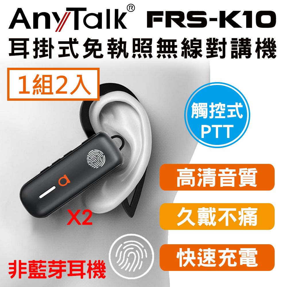 AnyTalk FRS-K10 耳掛式 觸控 對講機 餐廳 髮廊 賣場 導覽(1組2入)